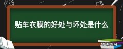 贴车衣膜的好处与坏处是什么 贴车衣膜的好处和坏处
