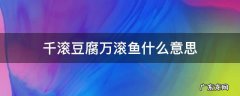 千滚豆腐万滚鱼什么意思 千滚豆腐万滚鱼的做法