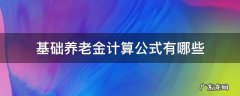基础养老金的计算公式是什么 基础养老金计算公式有哪些