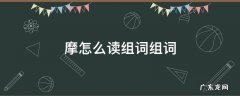 摩的拼音组词怎么写 摩怎么读组词组词