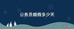 国家公务员婚假多少天 公务员婚假多少天