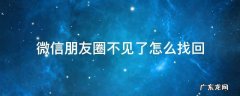 我的朋友圈不见了怎么找回 微信朋友圈不见了怎么找回