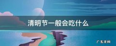 清明节一般会吃什么 清明节一般会吃什么东西