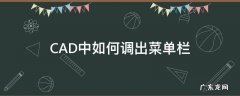 怎样调出cad菜单栏 CAD中如何调出菜单栏