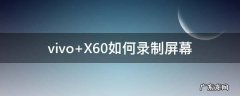 vivo X60如何录制屏幕