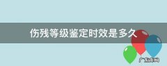 伤残等级鉴定时限是多久 伤残等级鉴定时效是多久