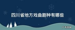四川的地方戏曲剧种 四川省地方戏曲剧种有哪些