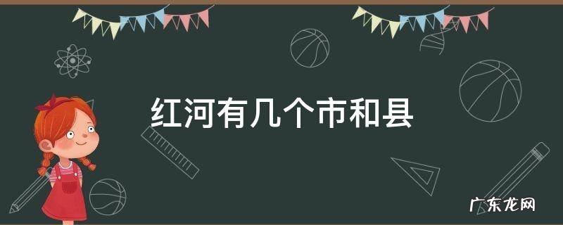 红河有几个市和县 红河州有多少个市和县