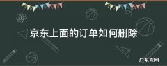 京东上面的订单怎么删除 京东上面的订单如何删除