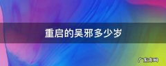 重启的吴邪多少岁 重启里面吴邪多少岁