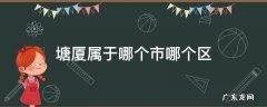 塘厦属于哪个市哪个区 塘厦属于哪个区