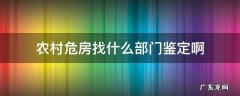 农村危房屋鉴定书找谁 农村危房找什么部门鉴定啊