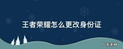王者荣耀怎么更改身份证信息 王者荣耀怎么更改身份证