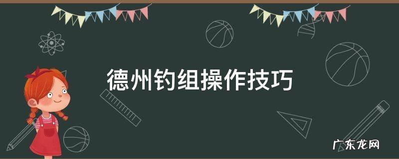 德州钓组操作技巧 德州钓组操作技巧视频