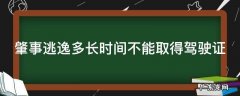 肇事逃逸多长时间不能取得驾驶证 肇事逃逸多长时间不能考驾照