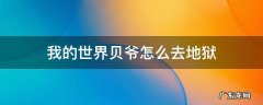 我的世界贝爷怎么去地下世界 我的世界贝爷怎么去地狱