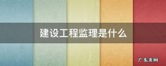 建设工程监理是什么专业类别 建设工程监理是什么