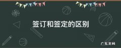 签订和签定的区别 签订和签定的区别哪个可以退