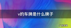 车牌是个v是什么牌子 v的车牌是什么牌子