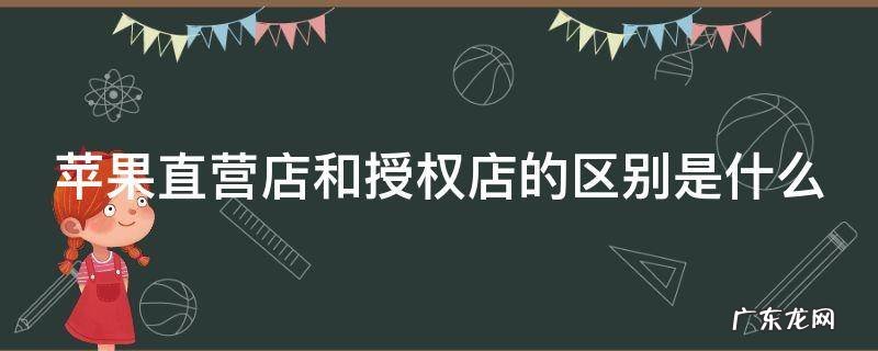 苹果直营店和授权店的区别是什么 iphone直营店和授权店区别