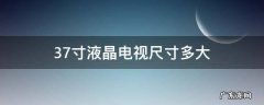 37寸的电视尺寸有多大 37寸液晶电视尺寸多大