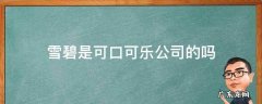 可口可乐 雪碧 百事可乐是中国的吗 雪碧是可口可乐公司的吗