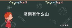 济南有什么山可以爬 济南有什么山