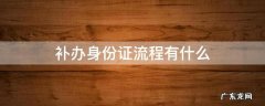 补办身份证流程有什么 补办身份证的具体流程