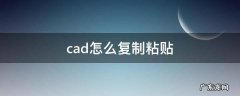 cad怎么复制粘贴文字 cad怎么复制粘贴