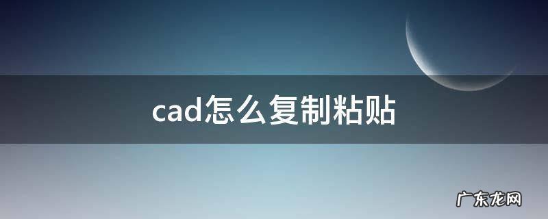 cad怎么复制粘贴文字 cad怎么复制粘贴