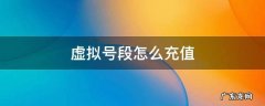 虚拟号段怎么充值 虚拟号段如何充值
