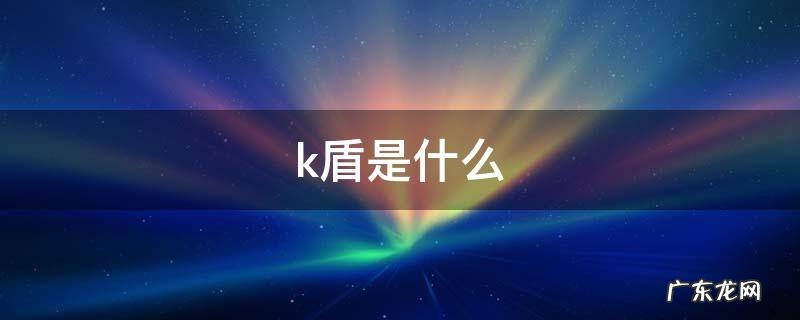 k盾是什么 k盾是什么意思