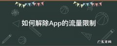 如何解除App的流量限制 如何解除app下载流量限制