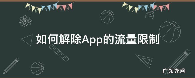 如何解除App的流量限制 如何解除app下载流量限制