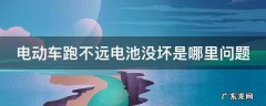 电瓶车充满电后不耐用 电动车跑不远电池没坏是哪里问题