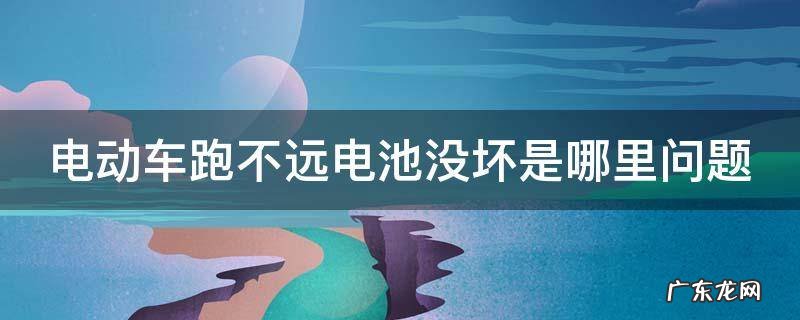 电瓶车充满电后不耐用 电动车跑不远电池没坏是哪里问题
