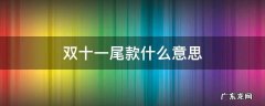 双十一付尾款是什么 双十一尾款什么意思