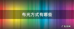 电影布光方式有哪些 布光方式有哪些