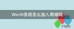 win10系统如何加入局域网 Win10系统怎么加入局域网