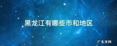 黑龙江有哪些市和地区 黑龙江省都有哪些地市