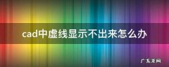 为什么cad里虚线显示不出来 cad中虚线显示不出来怎么办