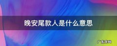 晚安尾款人是什么意思 付尾款人