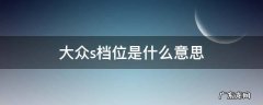 大众车s挡是什么挡 大众s档位是什么意思