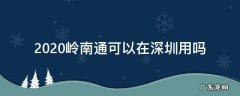 深圳能不能用岭南通 2020岭南通可以在深圳用吗