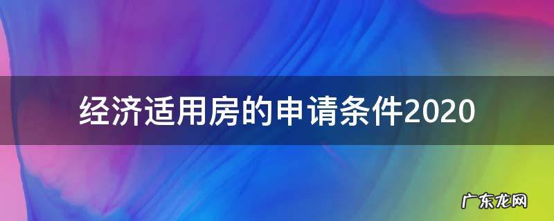 经济适用房的申请条件2020 青岛经济适用房的申请条件