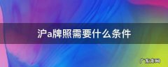 新能源沪a牌照需要什么条件 沪a牌照需要什么条件