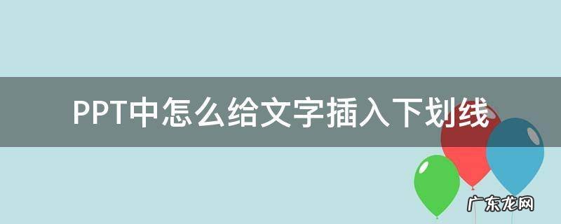 PPT中怎么给文字插入下划线 PPT文字怎么加下划线