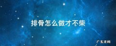 排骨怎么做才不柴? 排骨怎么做才不柴