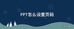 PPT怎么设置页码 ppt怎么设置页码 从第二页开始