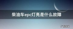 柴油发动机epc故障灯亮是什么原因 柴油车epc灯亮是什么故障